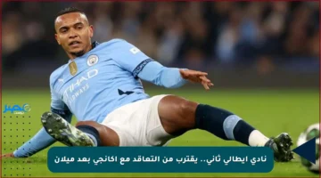 نادي إيطالي ثاني.. يقترب من التعاقد مع أكانجي بعد ميلان